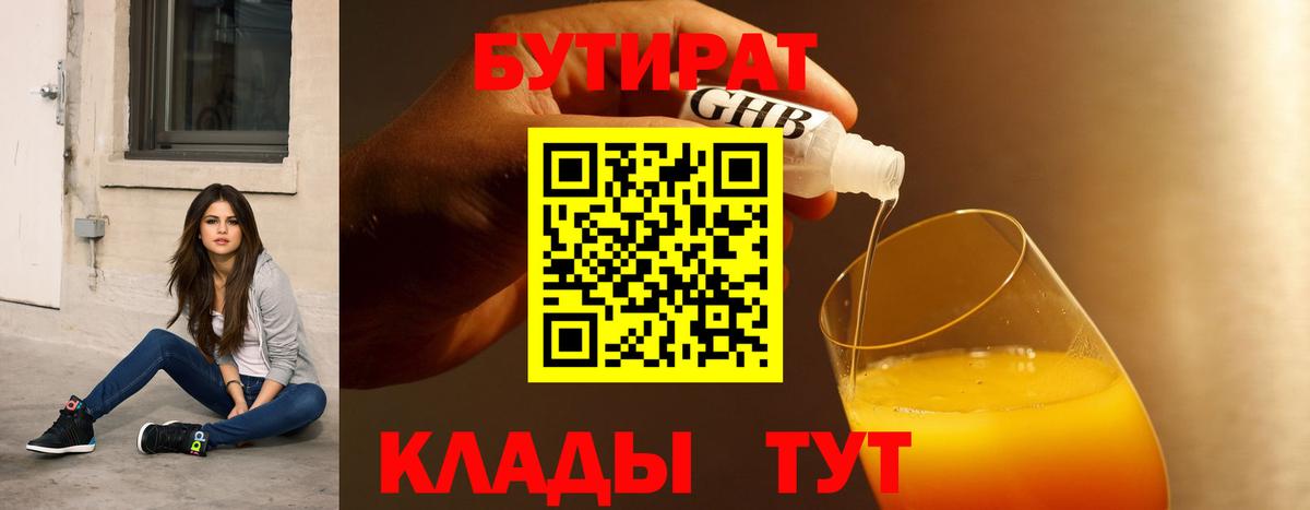 БУТИРАТ 99% Медногорск